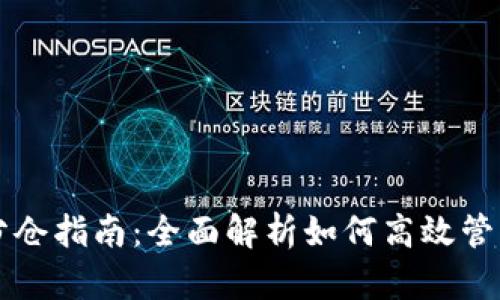 tpWallet分仓指南：全面解析如何高效管理数字资产