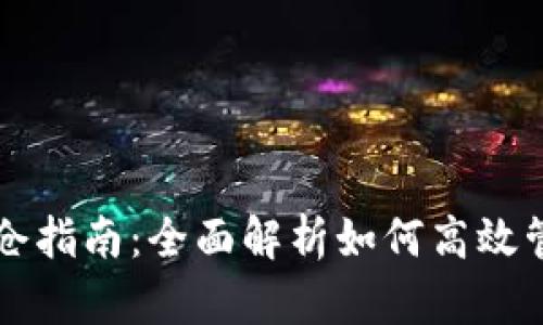 tpWallet分仓指南：全面解析如何高效管理数字资产