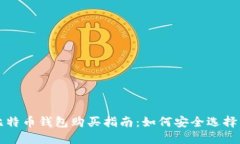 大陆比特币钱包购买指南：如何安全选