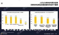 电脑上安装和使用tpWallet的详细指南