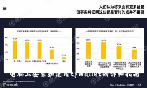 电脑上安装和使用tpWallet的详细指南