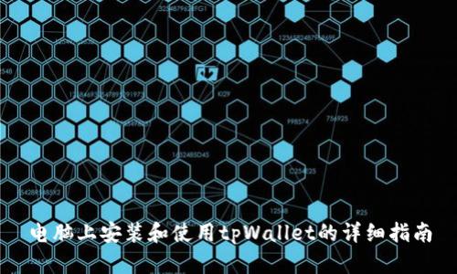 电脑上安装和使用tpWallet的详细指南