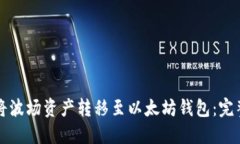 如何将波场资产转移至以太坊钱包：完