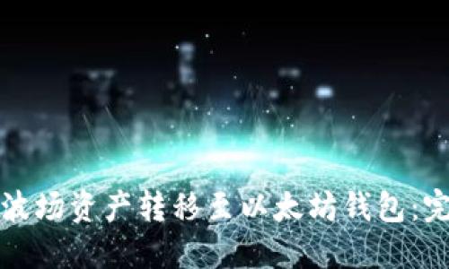 如何将波场资产转移至以太坊钱包：完整指南