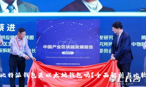 比特派钱包是以太坊钱包吗？全面解析与比较