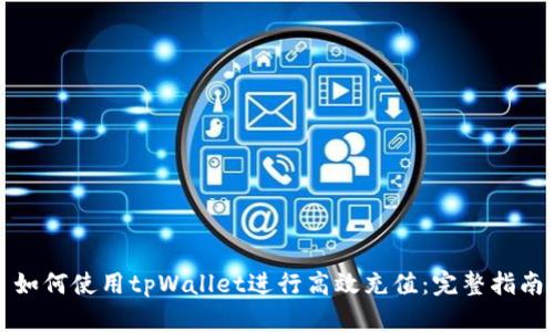 如何使用tpWallet进行高效充值：完整指南