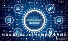如何使用tpWallet进行高效充值：完整指