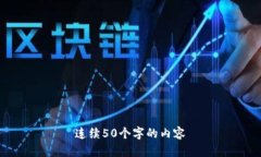 连续50个字的内容