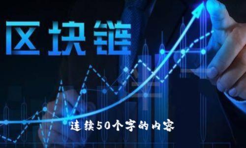 连续50个字的内容