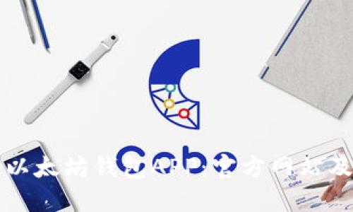 如何下载以太坊钱包APP：官方网站及使用指南