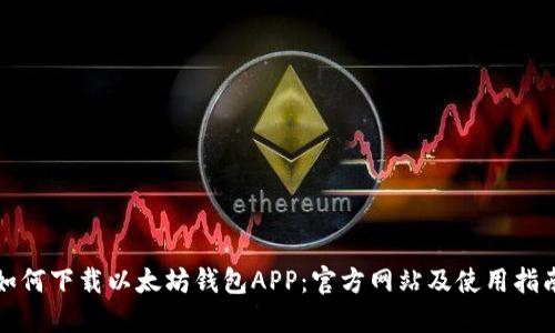 如何下载以太坊钱包APP：官方网站及使用指南