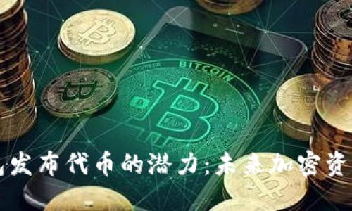 以太坊钱包发布代币的潜力：未来加密资产的推动者