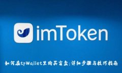 如何在tpWallet里购买盲盒：详细步骤与