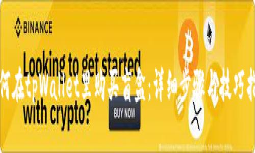 如何在tpWallet里购买盲盒：详细步骤与技巧指南