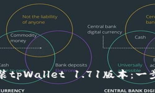 如何下载安装tpWallet 1.71版本：一步一步的指南