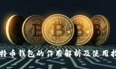 比特币钱包的作用解析及使用指南