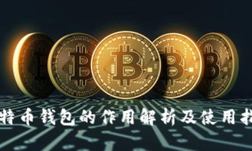 比特币钱包的作用解析及使用指南