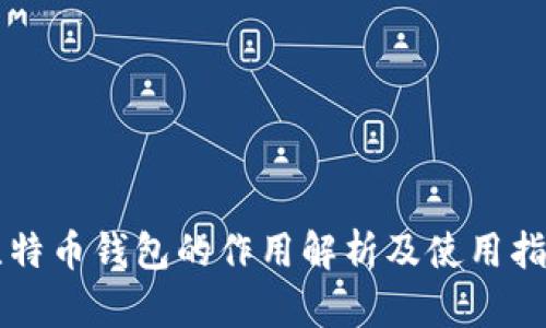 比特币钱包的作用解析及使用指南