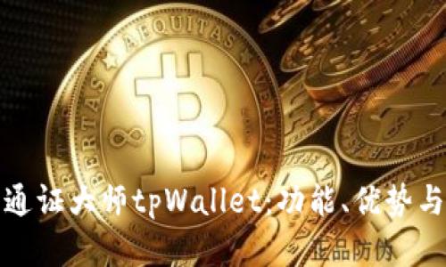 全面了解通证大师tpWallet：功能、优势与应用前景