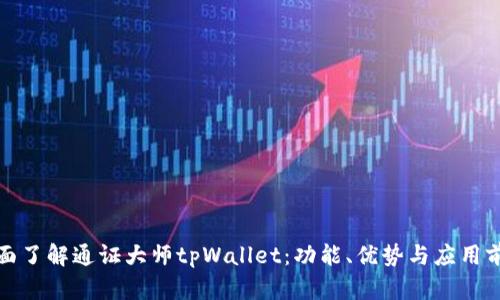 全面了解通证大师tpWallet：功能、优势与应用前景