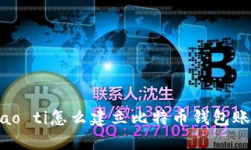 biao ti怎么建立比特币钱包账号