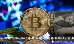 : 如何将tpWallet中的币安全转移到OKEx交