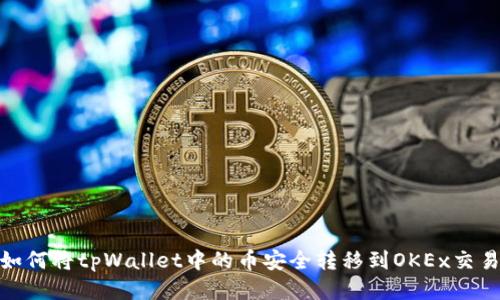 : 如何将tpWallet中的币安全转移到OKEx交易所