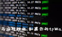 tpWallet安全性分析与应对措施：如果你