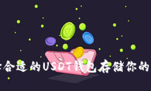 如何选择合适的USDT钱包存储你的数字资产