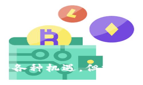   如何在TP冷钱包中交易数字货币？ / 
 guanjianci TP冷钱包,数字货币交易,安全存储,区块链技术 /guanjianci 

引言
在数字货币日益普及的今天，安全存储和灵活交易成为了投资者极为关注的话题。TP冷钱包作为一种热门的数字货币存储解决方案，以其优越的安全性能吸引了众多用户。而交易这部分则是利用冷钱包的同时，确保资产的自由流动性。本文将围绕如何在TP冷钱包中进行数字货币交易进行详细介绍，并解答相关的疑问。

什么是TP冷钱包？
TP冷钱包是一种安全的数字资产存储工具，它通过一种完全离线的方式存储用户的数字货币。与热钱包不同，冷钱包不直接连接到互联网，因此更能防止黑客攻击和恶意软件的侵害。TP冷钱包支持多种主流的数字货币，包括比特币、以太坊等，用户可以通过其界面方便地管理和存储资产。

TP冷钱包的工作原理
冷钱包的工作原理简单而有效。用户在PT冷钱包中生成和保存私钥，并通过一系列加密技术确保其安全性。在需要进行交易时，用户需要将交易信息传递到在线环境中，经过签名后，再将结果返回到冷钱包进行确认。这样的流程确保了用户的私钥始终不会暴露于互联网，从而极大地降低了被盗的风险。

在TP冷钱包进行交易的方法
在TP冷钱包交易的步骤如下：
ol
    listrong准备工作/strong：确保你的TP冷钱包已经安装并已成功设置。在钱包中存储有足够的数字货币以用于交易。/li
    listrong计划交易/strong：决定你希望交易的币种和数量，以及交易的目的（买入、卖出或转换）。/li
    listrong信息转移/strong：通过USB或其他方式将交易信息传送到联网设备上。/li
    listrong签名交易/strong：使用TP冷钱包中的私钥对交易进行签名，确保交易的合法性和安全性。/li
    listrong完成交易/strong：将已签名的交易信息传回在线网络，提交给区块链进行处理和确认。/li
/ol

TP冷钱包的优势
使用TP冷钱包进行数字货币交易具有几大优势：
ul
    listrong安全性高/strong：由于冷钱包与互联网隔离，黑客入侵的可能性大幅降低。/li
    listrong多币种支持/strong：TP冷钱包支持多种主流数字货币，为用户提供更多选择。/li
    listrong用户友好/strong：冷钱包的操作界面设计简洁，易于理解，即使是新手用户也能快速上手。/li
    listrong隐私保护/strong：冷钱包在处理用户数据时，采用高标准的加密技术，确保用户隐私得到充分保护。/li
/ul

交易中的风险和注意事项
尽管TP冷钱包为用户提供了安全的存储解决方案，但在交易过程中仍然存在一些风险和注意事项：
ul
    listrong私钥丢失/strong：一旦用户丢失了冷钱包中的私钥，便无法恢复钱包中的资产。/li
    listrong交易延误/strong：与热钱包相比，冷钱包的交易确认时间可能会延长，用户在交易时需提前考虑。/li
    listrong技术支持/strong：冷钱包的使用涉及一定的技术知识，用户如有疑问时需联系客服或查阅指南。/li
    listrong网络安全/strong：在将交易信息上传至互联网时，用户应确保所用设备的安全性，避免信息泄露。/li
/ul

常见问题解答

问题 1：TP冷钱包失败的交易如何处理？
交易失败在所有类型的钱包中都有可能发生。对于TP冷钱包，导致交易失败的原因可以有多种，比如网络不可用、账户余额不足、或是交易手续费设置过低等。处理这种情况的第一步是确认交易是否已经在区块链上记录。如果没有记录，建议重新尝试交易并调整相关参数。如网络问题得到解决或检查账户余额，确保金额足够支付交易所需的手续费。
如果确认交易已被记录，但未按预期执行，用户可以查看相关的交易记录，包括交易哈希，以了解具体的失败原因。部分平台支持交易的回滚功能，但这通常需要满足一定条件，因此在进行大额交易之前建议用户设置合理的手续费和仔细核对交易信息。

问题 2：如何确保TP冷钱包的安全性？
确保TP冷钱包的安全性是用户的首要任务。以下是一些关键措施：
ul
    listrong定期更新固件/strong：TP冷钱包的固件更新往往包含安全修复，定期进行更新至关重要。/li
    listrong安全贮存钱包/strong：冷钱包应放置在安全、干燥的地方，避免误用或被盗。/li
    listrong生成复杂的密码/strong：设置强密码以防他人尝试猜测，同时启用双重身份验证（2FA）以增强账户的安全性。/li
    listrong定期备份/strong：用户应定期对钱包进行备份，以防止因设备故障导致的资产损失。/li
/ul
在交易时，用户应确保在安全的网络环境中进行操作，避免在公共Wi-Fi上进行敏感交易。同时在随身携带冷钱包时，确保避免碰撞或液体浸入，以防损坏设备。

问题 3：TP冷钱包支持哪些类型的数字货币？
TP冷钱包支持多种主流数字货币，备受用户喜爱。具体来说，它通常支持比特币（BTC）、以太坊（ETH）、瑞波币（XRP）、莱特币（LTC）等。大多数冷钱包还支持 ERC-20 代币，这些是一类基于以太坊平台的代币，广泛应用于各种区块链项目中。
用户在选择冷钱包时，应提前确认其支持的币种，以确保所需的资产都能得到安全存储。此外，未来TP冷钱包可能会通过固件更新添加更多币种的支持，用户应关注相关新闻和更新。

问题 4：如何设置TP冷钱包？
设置TP冷钱包的过程相对简单，以下是详细步骤：
ol
    listrong购买冷钱包/strong：选择信誉良好的官方网站或授权渠道购买TP冷钱包，避免在不明渠道购买。/li
    listrong下载相关软件/strong：根据官方指南，下载适配的桌面或移动客户端软件。/li
    listrong连接设备/strong：根据说明将冷钱包连接至电脑或手机，并确保设备干净，无恶意软件。/li
    listrong设置钱包/strong：创建新的钱包，系统会自动生成私钥和助记词，务必安全保存这些信息。/li
    listrong添加资金/strong：用户可通过兑换所或其他方式将数字货币转入TP冷钱包。/li
    listrong确认安全性/strong：完成钱包设置后，建议进行一次小额交易测试，以确认安全性和流畅性。/li
/ol
设置过程中需要特别关注助记词和私钥的保管，它们是钱包恢复和使用的关键，不应与第三方分享。

问题 5：TP冷钱包是否支持多签名功能？
多签名功能是一种增强钱包安全性的方式，TP冷钱包在某些版本中确实支持这种功能。多签名要求多个用户的私钥来批准一笔交易，这对于团队管理或共同投资环境十分有效。
启用多签名功能的步骤通常包括：
ul
    listrong创建多签名地址/strong：用户可以在设置钱包时选择多签名选项，设置需要多少个签名来完成交易。/li
    listrong添加参与者/strong：根据需要添加多个参与者的公钥，以确保每次交易都需他们的确认。/li
    listrong测试功能/strong：设置完成后，至少进行一次多签名交易测试，确保所有参与者均能正常操作。/li
/ul
这种设置可以有效防止单个用户的私钥泄露或被盗而导致的资产损失，但亦需确保所有参与者均为可靠和可信赖的人士。

结语
综上所述，TP冷钱包为用户提供了安全、高效的数字货币存储与交易解决方案。通过正确的设置和操作，用户可以在确保安全的前提下灵活交易，享受数字货币带来的各种机遇。但投资者也应始终保持对市场的警惕，关注各种风险，以做出明智的投资决策。