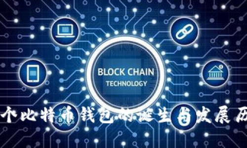 首个比特币钱包的诞生与发展历程