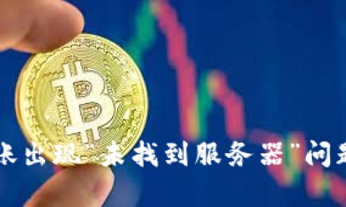 tpWallet转账出现“未找到服务器”问题的解决方案