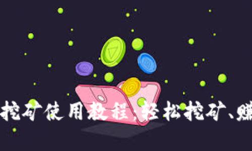 tpWallet流动性挖矿使用教程：轻松挖矿、赚取收益的全攻略