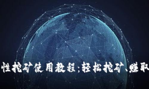 tpWallet流动性挖矿使用教程：轻松挖矿、赚取收益的全攻略