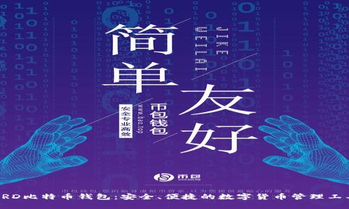 BRD比特币钱包：安全、便捷的数字货币管理工具