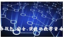 BRD比特币钱包：安全、便捷的数字货币