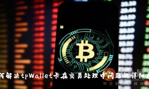 如何解决tpWallet卡在交易处理中问题的详细指南