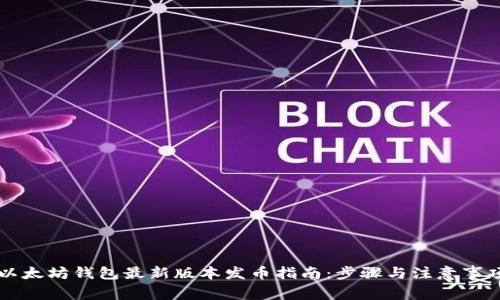 以太坊钱包最新版本发币指南：步骤与注意事项