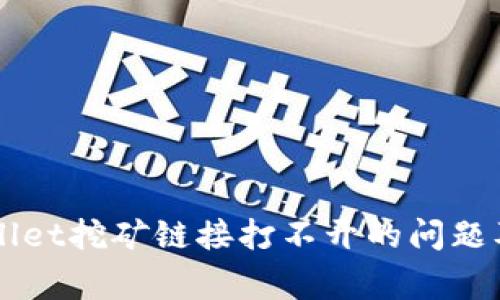 如何解决tpWallet挖矿链接打不开的问题及常见故障排查