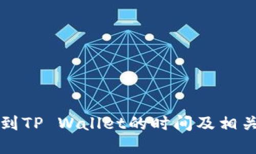 满币提币到TP Wallet的时间及相关流程详解