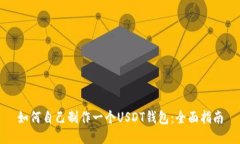 如何自己制作一个USDT钱包：全面指南