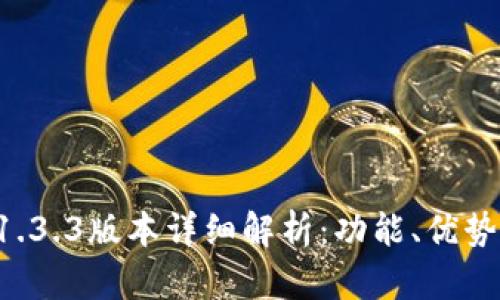 tpWallet 1.3.3版本详细解析：功能、优势与使用指南