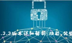 tpWallet 1.3.3版本详细解析：功能、优势
