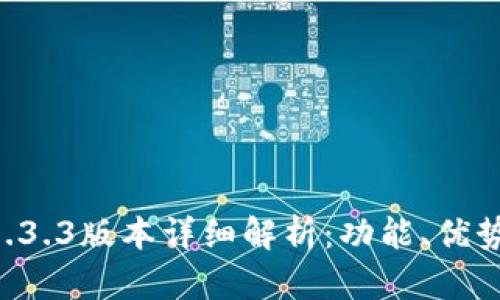 tpWallet 1.3.3版本详细解析：功能、优势与使用指南