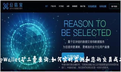 tpWallet矿工费查询：如何实时监测和您的交易成本
