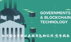 如何安全管理以太坊钱包助记词：完整