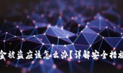 tpWallet资金被盗应该怎么办？详解安全