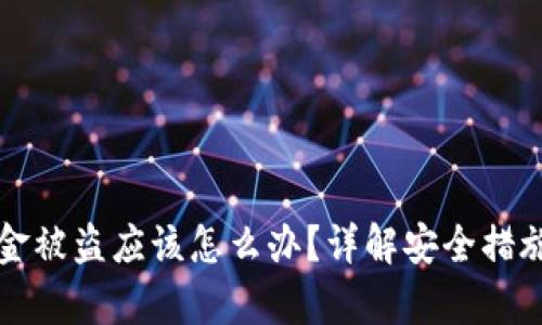 tpWallet资金被盗应该怎么办？详解安全措施与应对策略