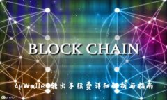tpWallet转出手续费详细解析与指南