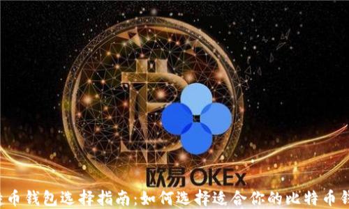 
比特币钱包选择指南：如何选择适合你的比特币钱包？
